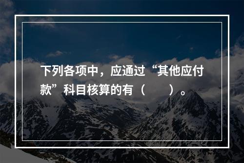 下列各项中，应通过“其他应付款”科目核算的有（　　）。