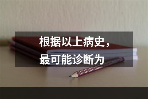 根据以上病史，最可能诊断为