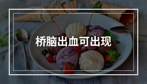 桥脑出血可出现