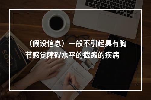 （假设信息）一般不引起具有胸节感觉障碍水平的截瘫的疾病