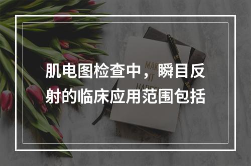 肌电图检查中，瞬目反射的临床应用范围包括