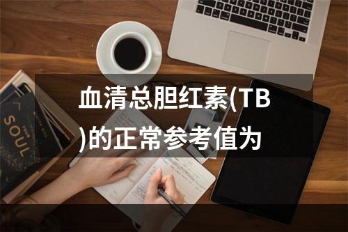 血清总胆红素(TB)的正常参考值为