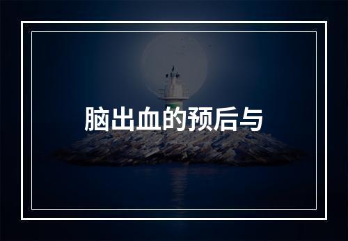 脑出血的预后与