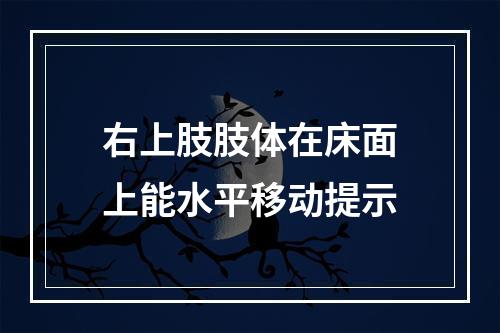 右上肢肢体在床面上能水平移动提示