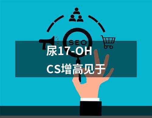 尿17-OHCS增高见于