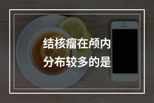 结核瘤在颅内分布较多的是