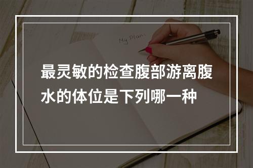 最灵敏的检查腹部游离腹水的体位是下列哪一种