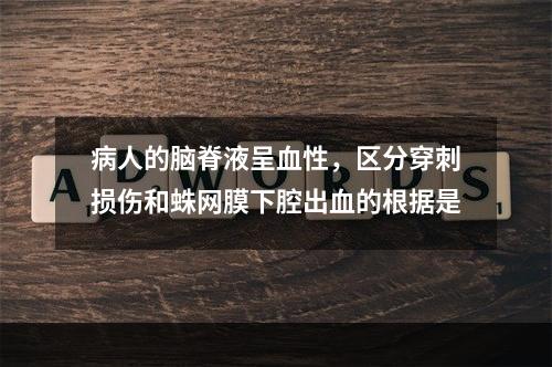 病人的脑脊液呈血性，区分穿刺损伤和蛛网膜下腔出血的根据是