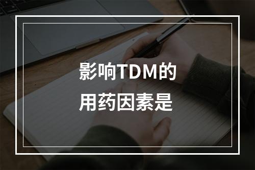 影响TDM的用药因素是