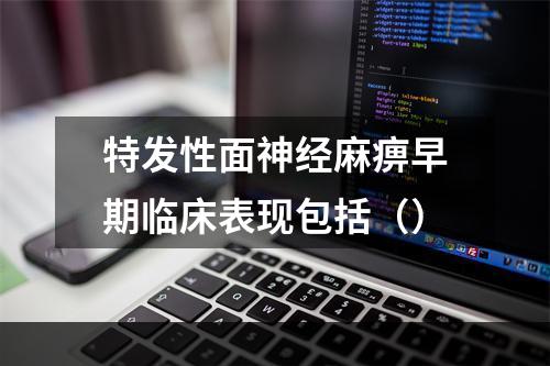 特发性面神经麻痹早期临床表现包括（）