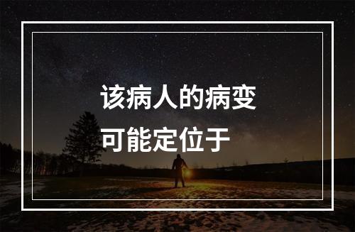 该病人的病变可能定位于