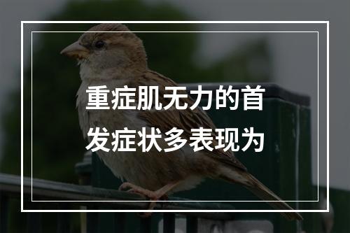 重症肌无力的首发症状多表现为