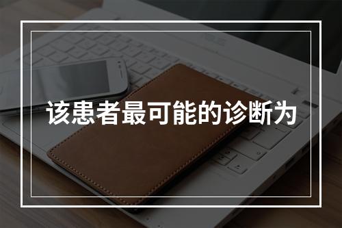 该患者最可能的诊断为