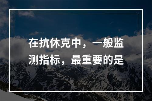 在抗休克中，一般监测指标，最重要的是