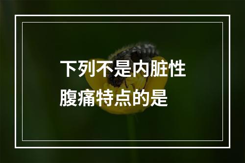 下列不是内脏性腹痛特点的是