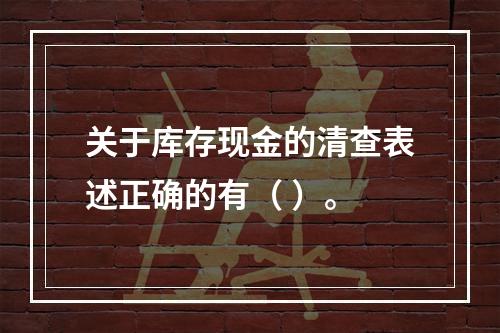 关于库存现金的清查表述正确的有（ ）。