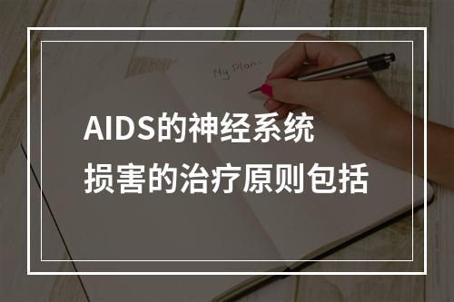 AIDS的神经系统损害的治疗原则包括