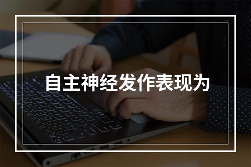 自主神经发作表现为