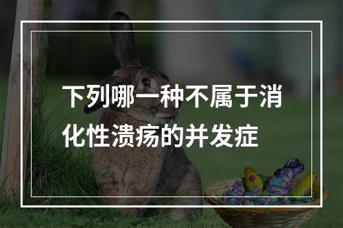 下列哪一种不属于消化性溃疡的并发症