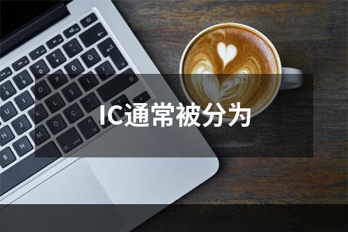 IC通常被分为