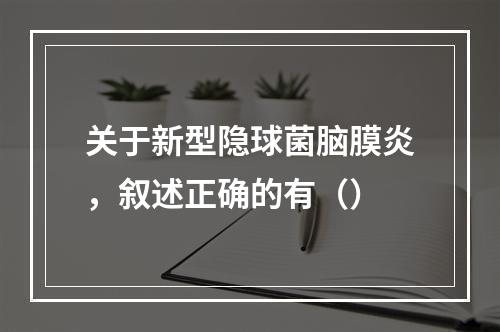 关于新型隐球菌脑膜炎，叙述正确的有（）