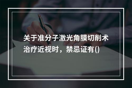 关于准分子激光角膜切削术治疗近视时，禁忌证有()