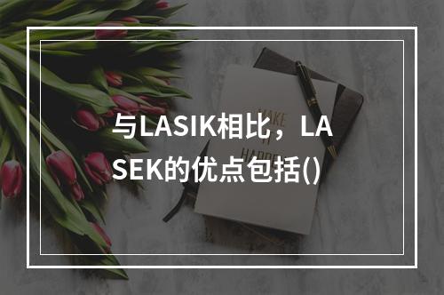 与LASIK相比，LASEK的优点包括()