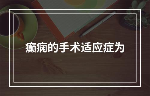 癫痫的手术适应症为