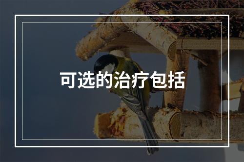 可选的治疗包括