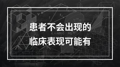 患者不会出现的临床表现可能有