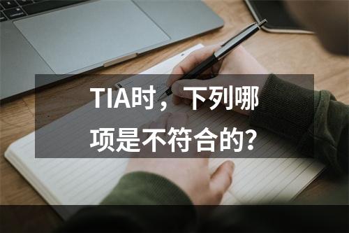 TIA时，下列哪项是不符合的？