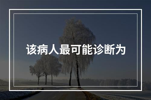 该病人最可能诊断为