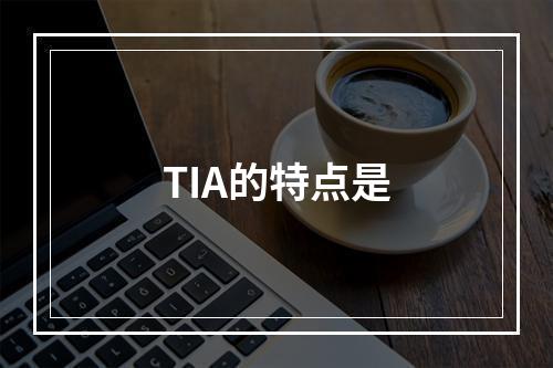 TIA的特点是