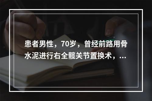 患者男性，70岁，曾经前路用骨水泥进行右全髋关节置换术，术后