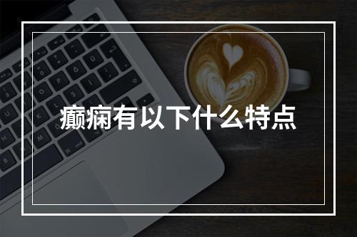 癫痫有以下什么特点