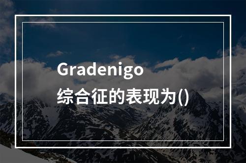 Gradenigo综合征的表现为()