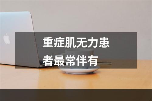 重症肌无力患者最常伴有