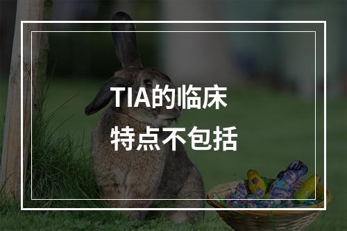 TIA的临床特点不包括