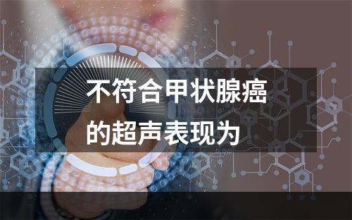 不符合甲状腺癌的超声表现为