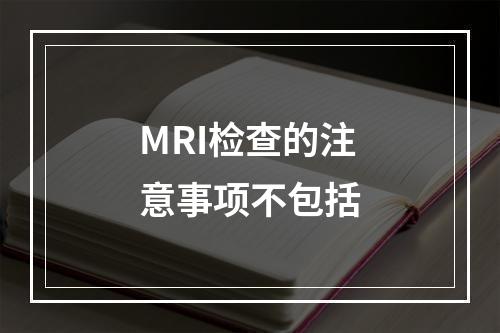 MRI检查的注意事项不包括