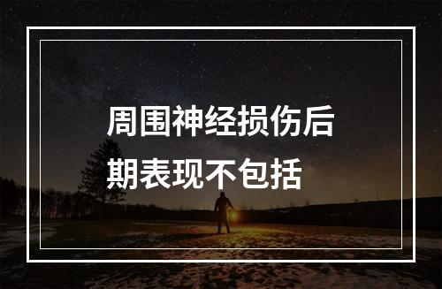 周围神经损伤后期表现不包括