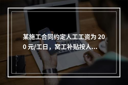 某施工合同约定人工工资为 200 元/工日，窝工补贴按人工工