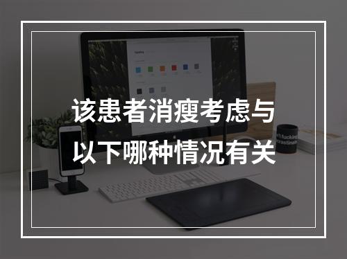 该患者消瘦考虑与以下哪种情况有关