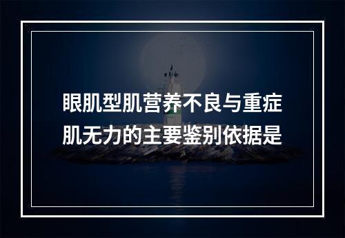 眼肌型肌营养不良与重症肌无力的主要鉴别依据是