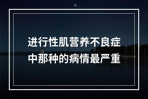 进行性肌营养不良症中那种的病情最严重