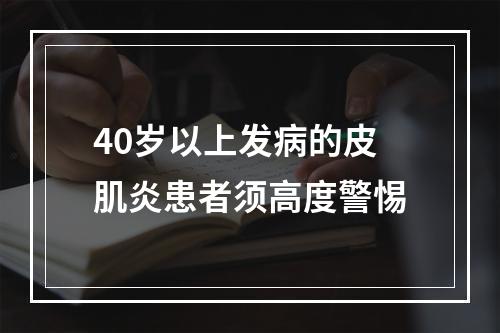 40岁以上发病的皮肌炎患者须高度警惕