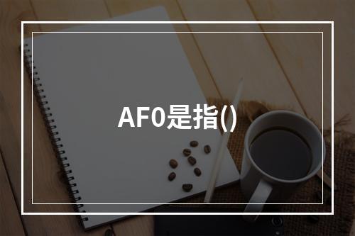 AF0是指()