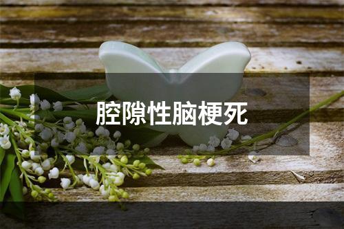 腔隙性脑梗死