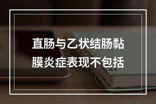 直肠与乙状结肠黏膜炎症表现不包括