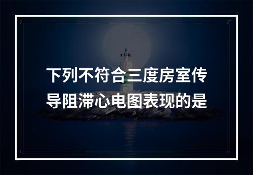 下列不符合三度房室传导阻滞心电图表现的是